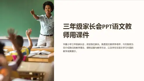 三年级家长会PPT语文教师用课件