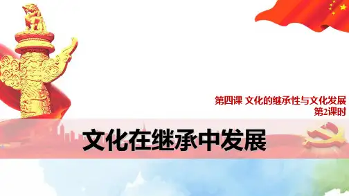 高中政治必修3精品课件13：4.2 文化在继承中发展