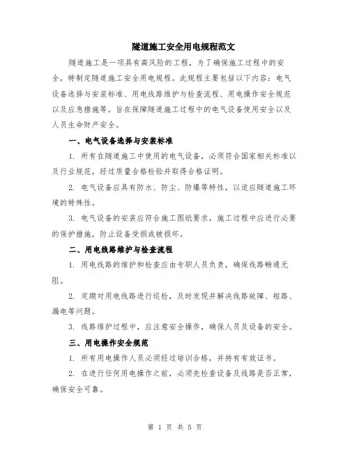 隧道施工安全用电规程范文（二篇）