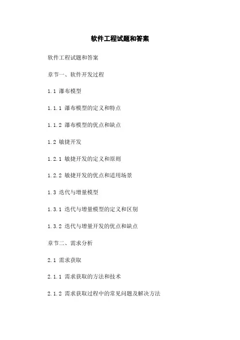 软件工程试题和答案