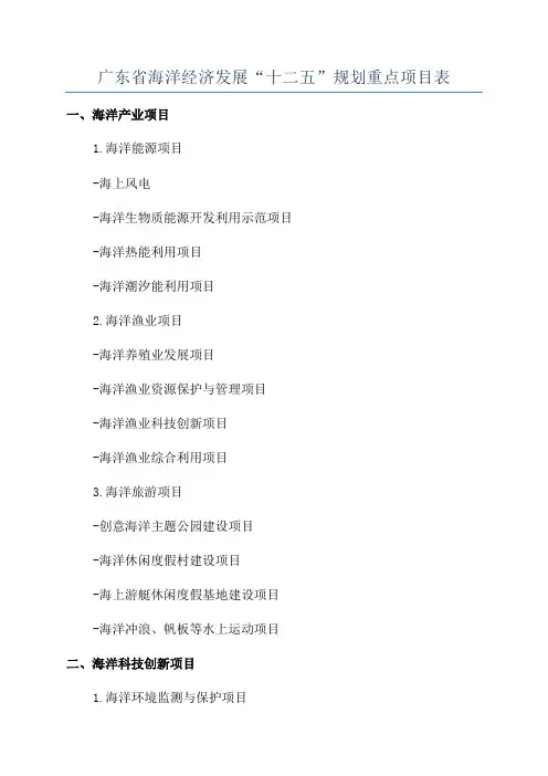 广东省海洋经济发展“十二五”规划重点项目表