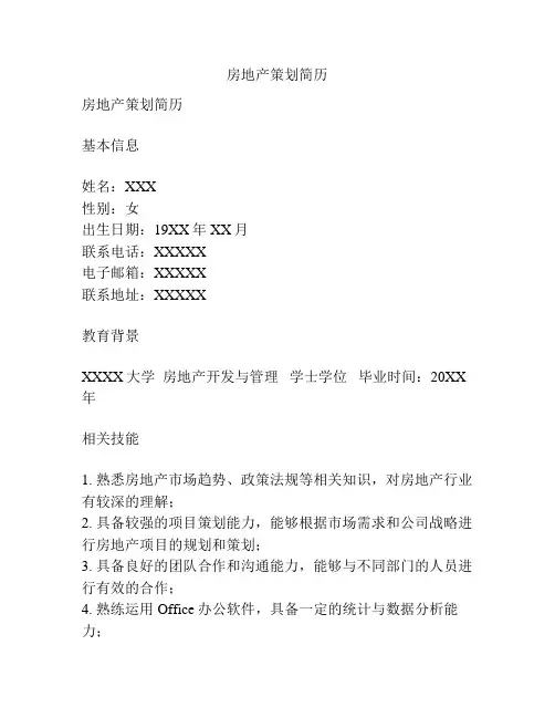 房地产策划简历