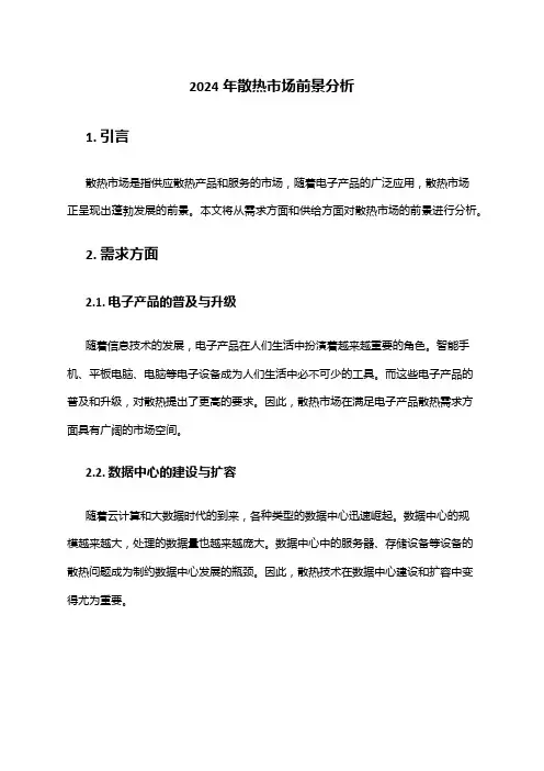 2024年散热市场前景分析