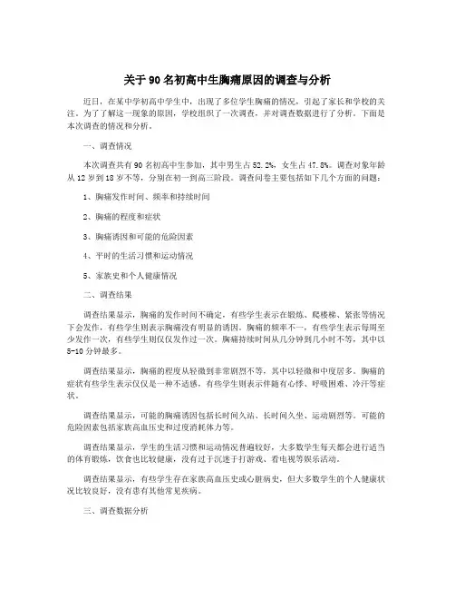 关于90名初高中生胸痛原因的调查与分析