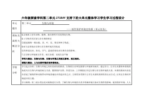 科学六年级下册第二单元《生物与环境》大单元整体学习备课设计