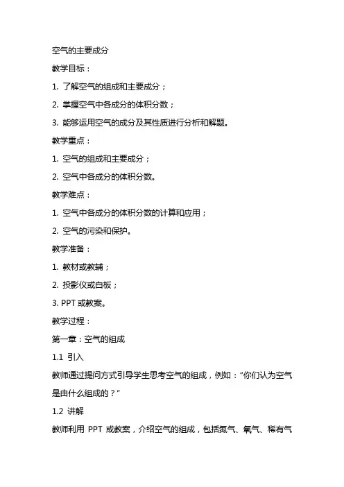 空气的主要成分(教案)