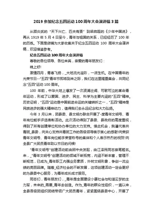2019参加纪念五四运动100周年大会演讲稿3篇