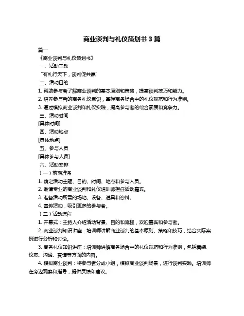 商业谈判与礼仪策划书3篇