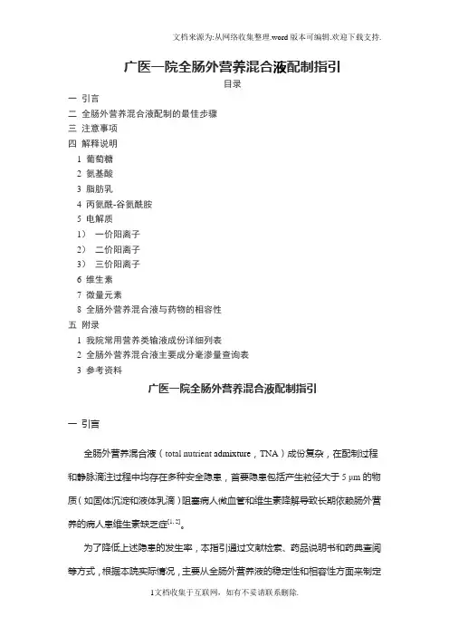 肠外营养液的配制指引