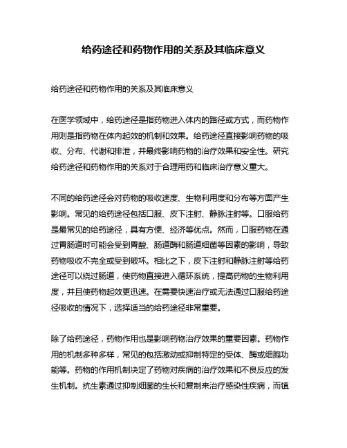 给药途径和药物作用的关系及其临床意义