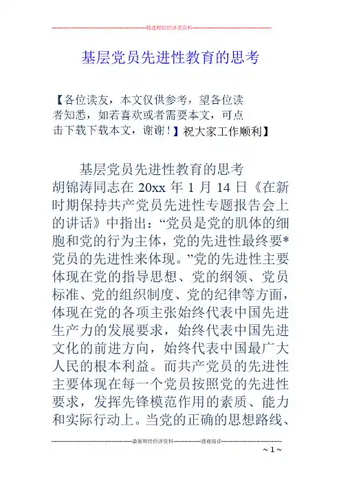 基层党员先进性教育的思考