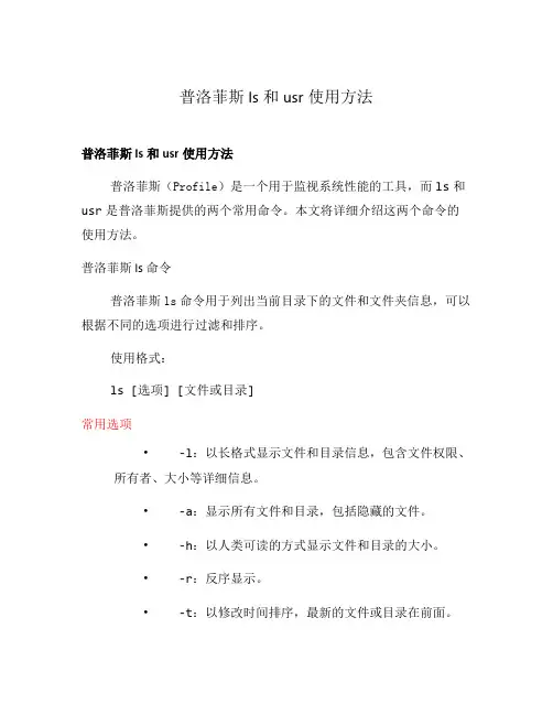 普洛菲斯ls和usr使用方法