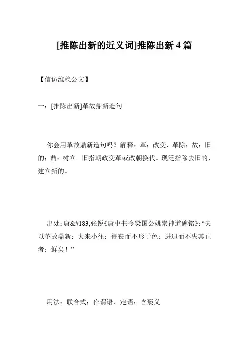 [推陈出新的近义词]推陈出新4篇