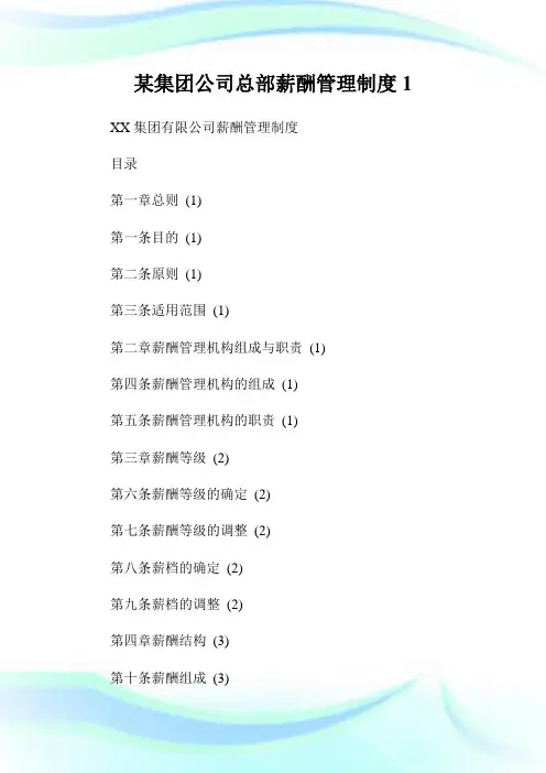某集团公司总部薪酬管理制度1.doc
