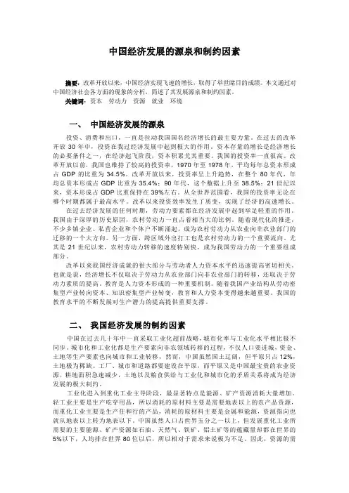 中国经济发展的源泉和制约因素