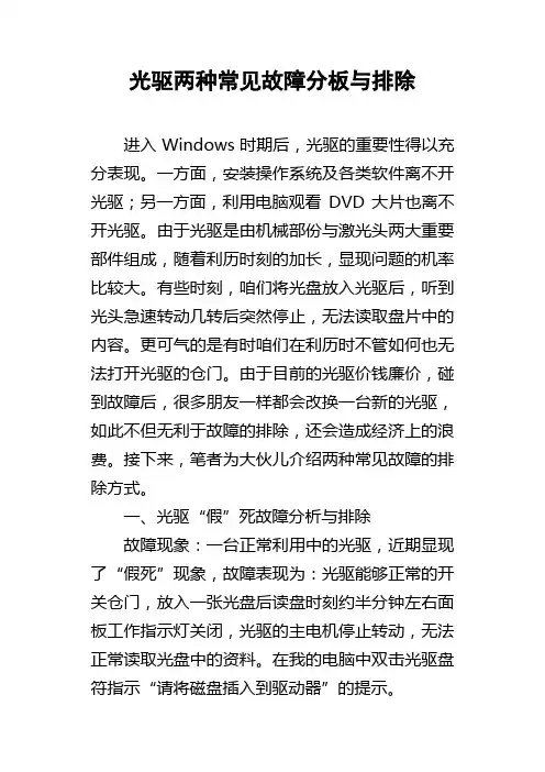 光驱两种常见故障分板与排除