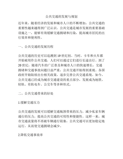 公共交通的发展与规划