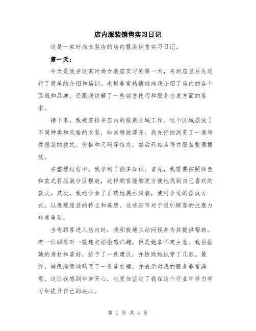 店内服装销售实习日记