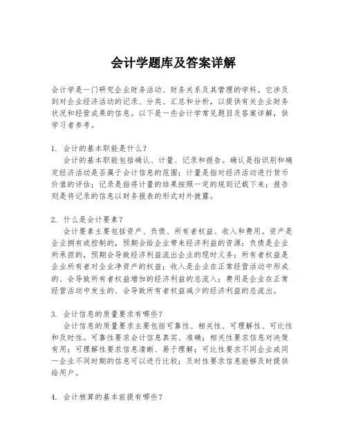 会计学题库及答案详解