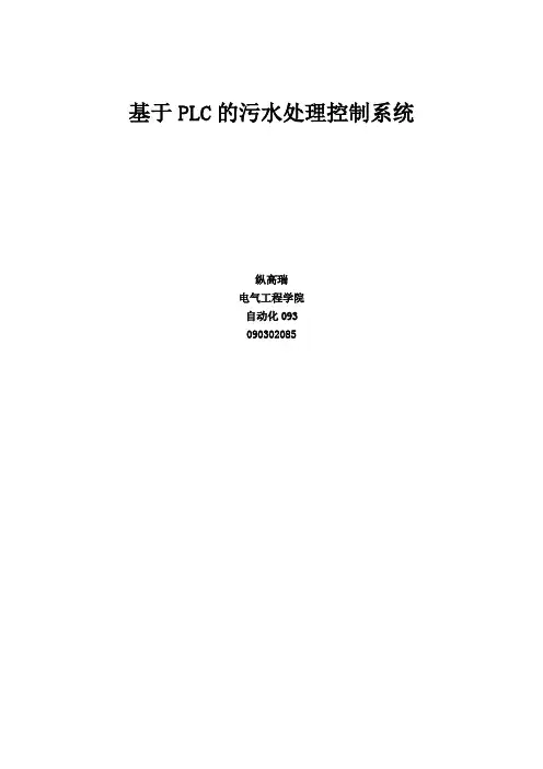 基于plc的污水处理控制系统