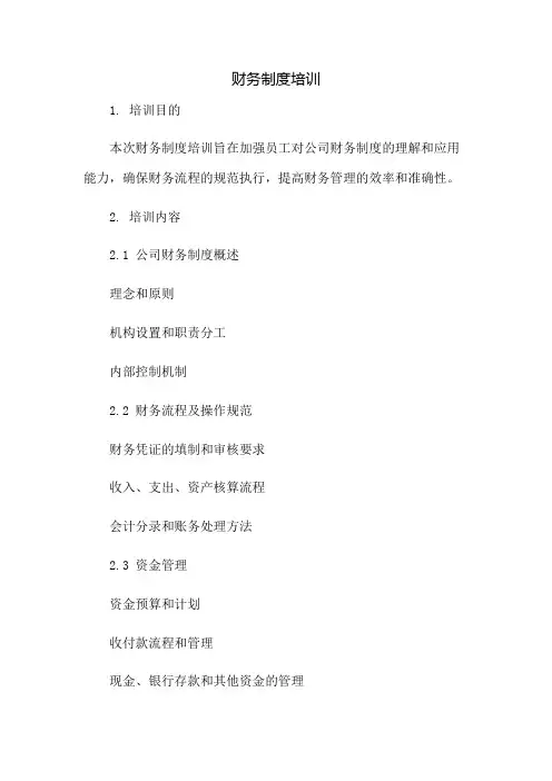 财务制度培训