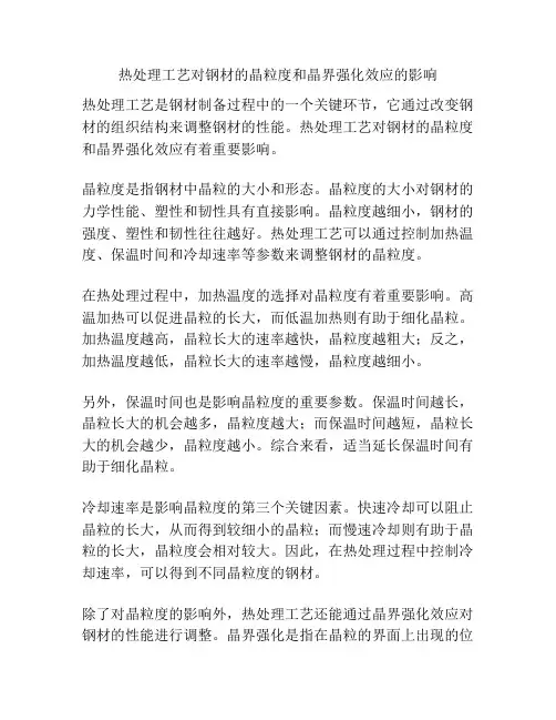 热处理工艺对钢材的晶粒度和晶界强化效应的影响