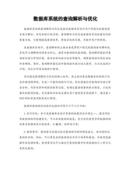 数据库系统的查询解析与优化