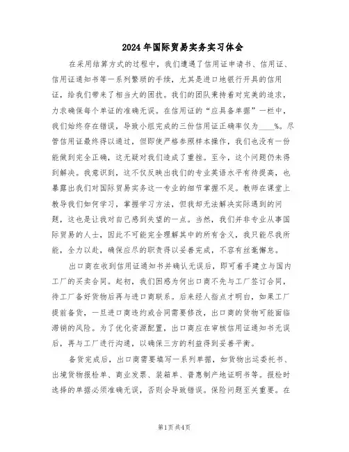 2024年国际贸易实务实习体会（二篇）