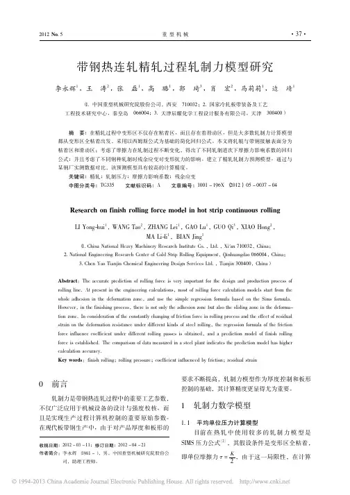 带钢热连轧精轧过程轧制力模型研究_李永辉