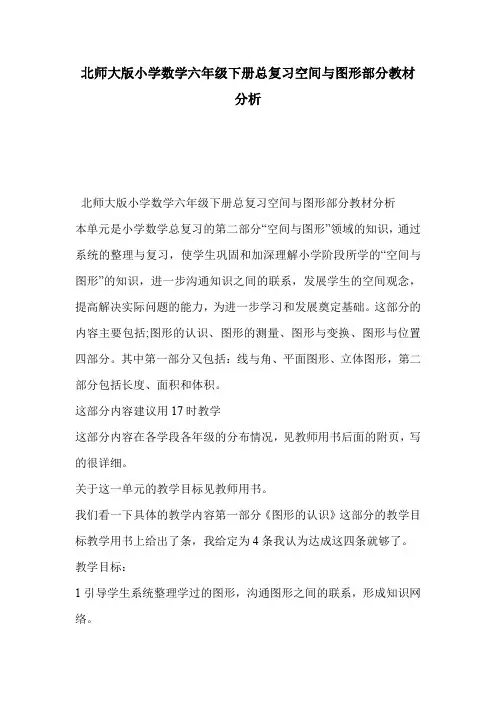 北师大版小学数学六年级下册总复习空间与图形部分教材分析