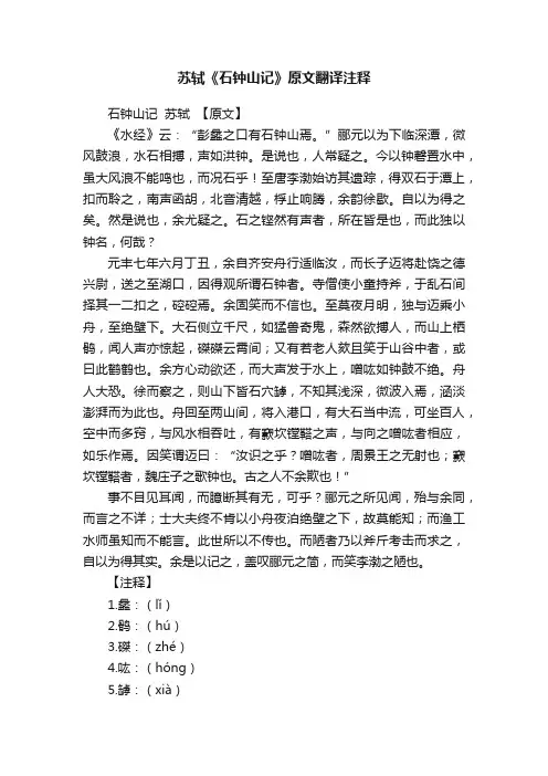 苏轼《石钟山记》原文翻译注释