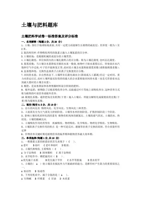 土壤与肥料题库【范本模板】