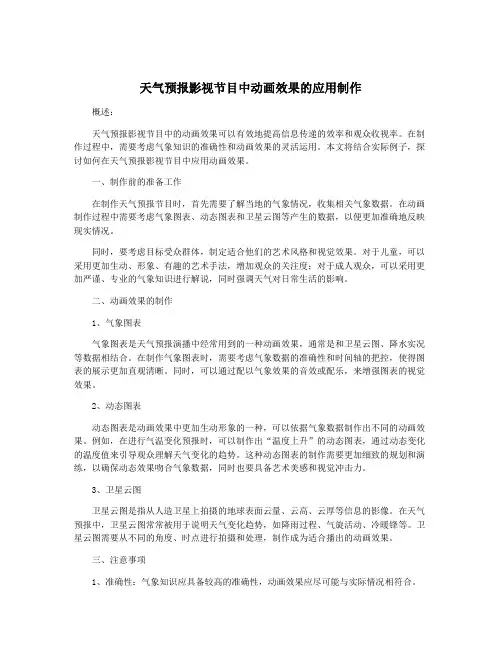 天气预报影视节目中动画效果的应用制作