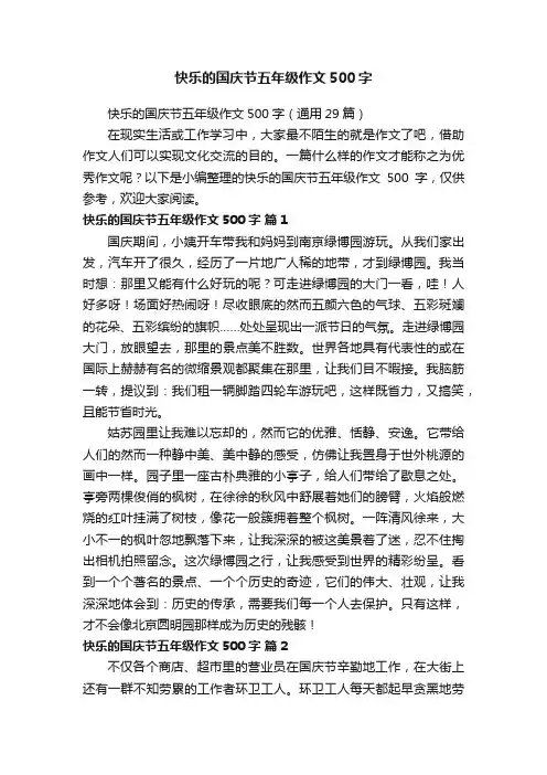 快乐的国庆节五年级作文500字（通用29篇）