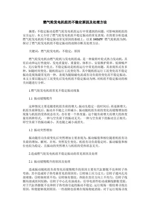 燃气轮发电机组的不稳定原因及处理方法