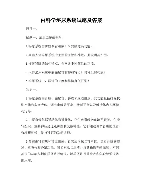 内科学泌尿系统试题及答案