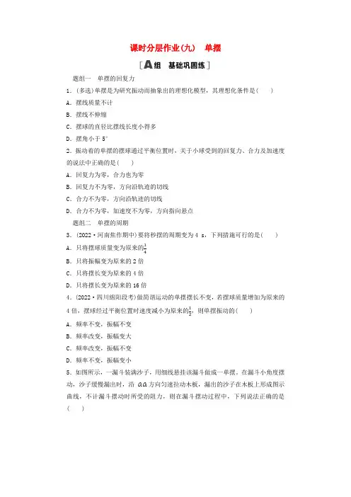 新教材2023年秋高中物理课时分层作业9单摆新人教版选择性必修第一册