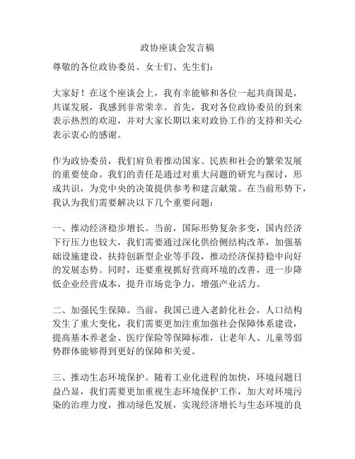 政协座谈会发言稿
