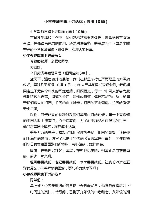 小学教师国旗下讲话稿（通用10篇）
