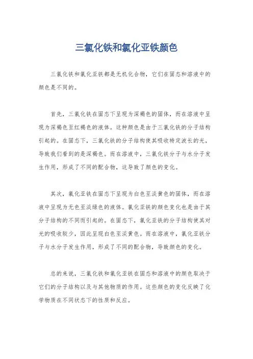 三氯化铁和氯化亚铁颜色