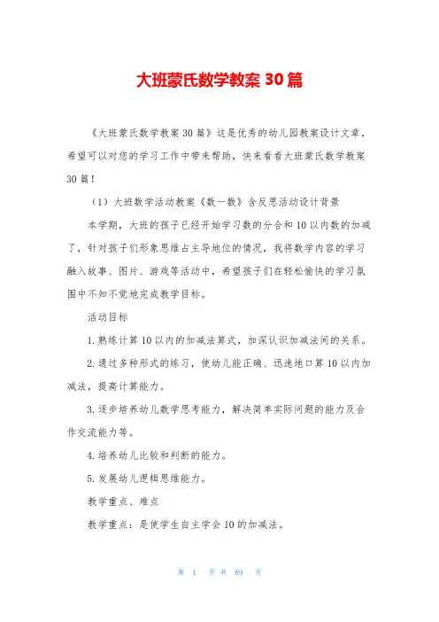 大班蒙氏数学教案30篇