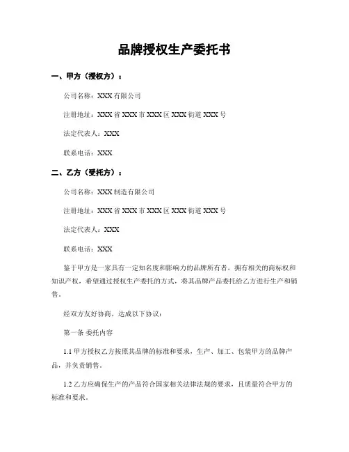 品牌授权生产委托书