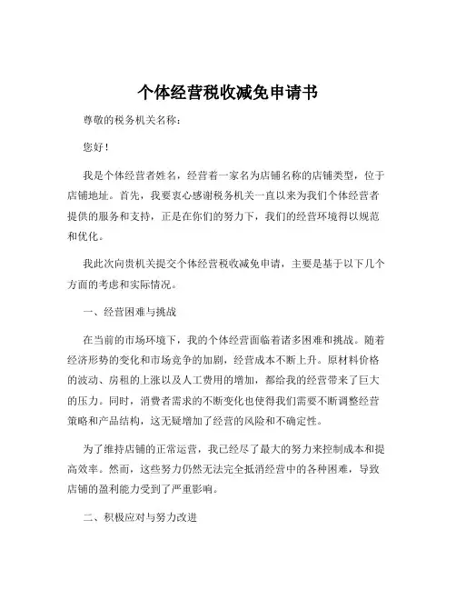 个体经营税收减免申请书