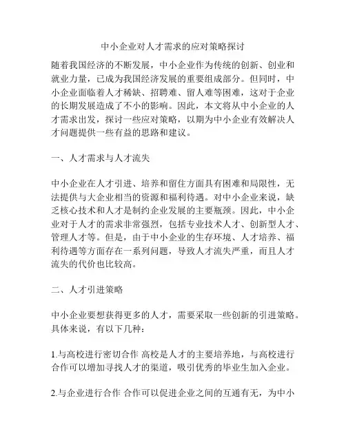 中小企业对人才需求的应对策略探讨