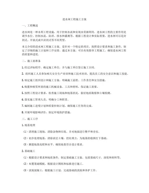 进水闸工程施工方案
