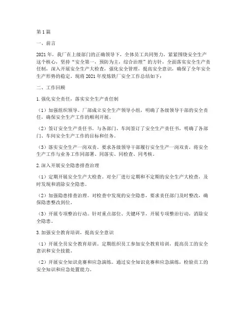 炼铁厂安全年度总结范文(3篇)