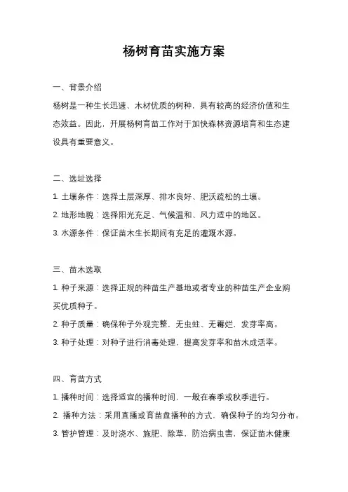 杨树育苗实施方案
