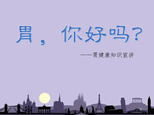 胃健康知识宣讲ppt课件