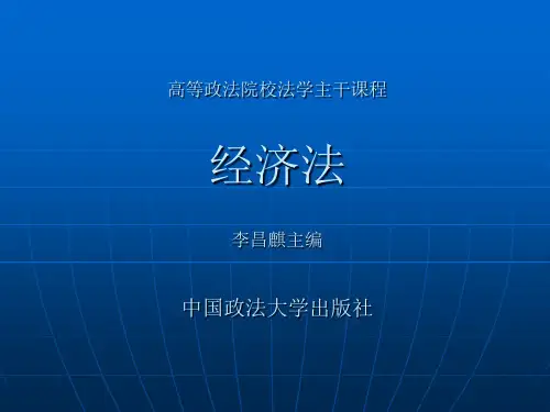 西南政法大学·经济法学课件(高等主干)李昌麒