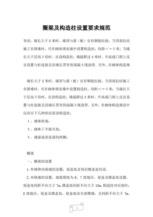 2022年土木工程圈梁及构造柱设置要求规范_1